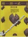 积木之家  相田武文建筑创作录 封面