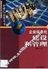 企业信息化建设和管理 封面
