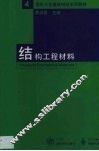 结构工程材料 封面