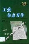 工会工作写作指南  第XX卷 封面
