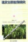 语文创新教育研究 封面