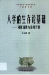 人学的生存论基础  问题清理与论阈开辟 封面