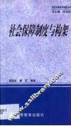 社会保障制度与构架 封面