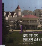 居住区景观设计  1 封面