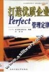 打造优质企业 Perfect管理定律 封面