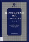 章士钊社会政治思想研究  1903-1927年 封面