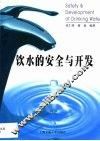 饮水的安全与开发 封面