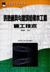 供热通风与建筑给排水工程施工技术 封面