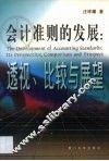 会计准则的发展  透视、比较与展望 封面