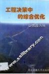 工程决策中的综合优化  以铁路为例 封面