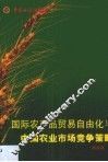 国际农产品贸易自由化与中国农业市场竞争策略 封面