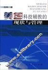 美国科技辅教的现状与管理 封面