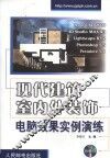 现代建筑室内外装饰电脑效果实例演练 封面