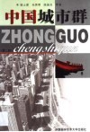 中国城市群 封面