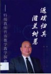 返璞归真  滋兰树蕙  特级教师曾容数学教学探幽 封面