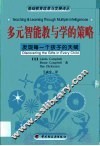 多元智能教与学的策略  发现每一个孩子的天赋 封面
