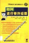 如何进行特许经营 封面