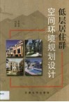 低层居住群空间环境规划设计 封面