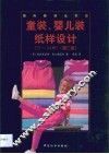 童装、婴儿装纸样设计  0-14岁 封面