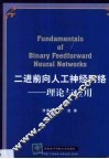 二进前向人工神经网络  理论与应用 封面