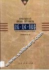 20世纪中国中小学课程标准·教学大纲汇编  音乐、美术、劳技卷 封面