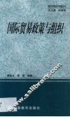 国际贸易政策与组织 封面
