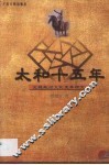 太和十五年  北魏政治文化变革研究 封面