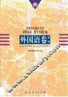 20世纪中国中小学课程标准·教学大纲汇编  外国语卷  英语 封面