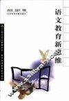 语文教育新思维 封面