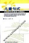 儿童句式发展研究和语言习得理论 封面