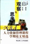 观察与思考 MBA人力资源管理课程学期论文精选 封面