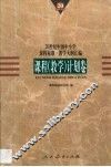 20世纪中国中小学课程标准·教学大纲汇编  课程  教学  计划卷 封面