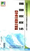 婚姻家庭法自学考试指导与题解 封面