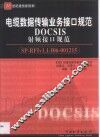 电缆数据传输业务接口规范DOCSIS 射频接口规范 SP-RFIv1.1-I106-001215 封面
