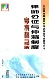 律师公证与仲裁制度自学考试指导与题解 封面
