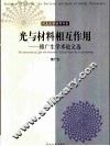 光与材料相互作用  傅广生学术论文选 封面