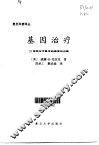基因治疗  21世纪分子医学的希望和问题 封面