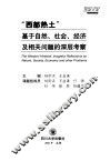 “西部热土”∶基于自然、社会、经济及相关问题的深层考察 封面