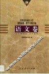 20世纪中国中小学课程标准·教学大纲汇编  语文卷 封面