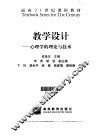 教学设计  心理学的理论与技术 封面