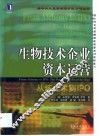 生物技术企业资本运营 封面