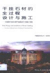 干挂石材的全过程设计与施工  中国银行总部大厦干挂凝灰石工程施工实践 封面