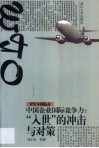 中国企业国际竞争力  “入世”的冲击与对策 封面