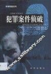 犯罪案件侦破 封面