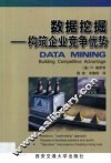数据挖掘  构筑企业竞争优势 封面