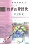 教育的新时代  比较研究 封面