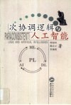 次协调逻辑与人工智能 封面