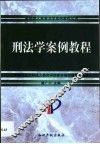 刑法学案例教程 封面