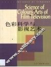 色彩科学与影视艺术 封面