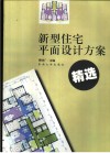 新型住宅平面设计方案精选 封面